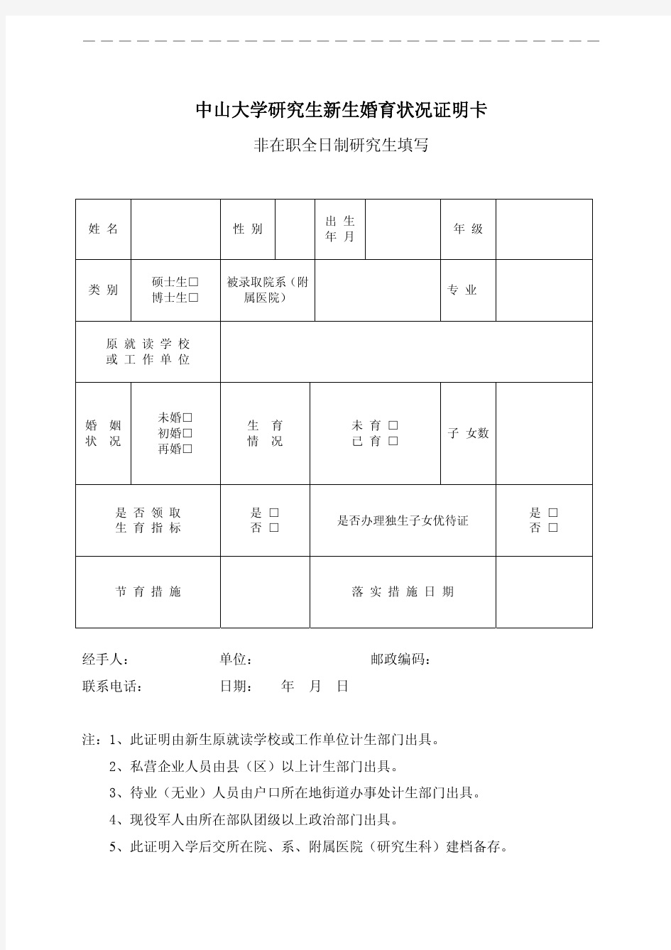 中山大学研究生新生婚育状况证明卡