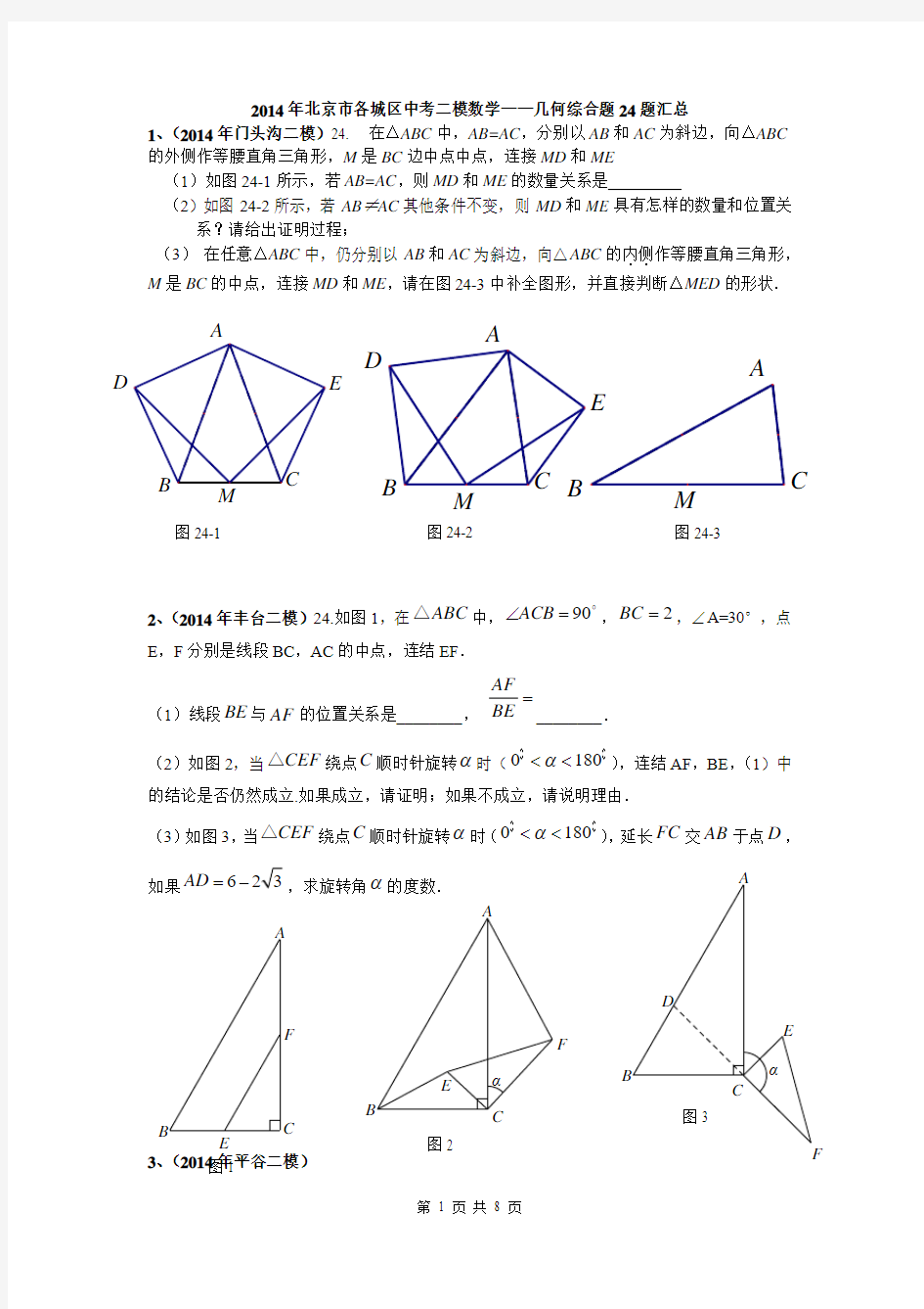 2014年北京市各城区中考二模数学——几何综合题24题汇总