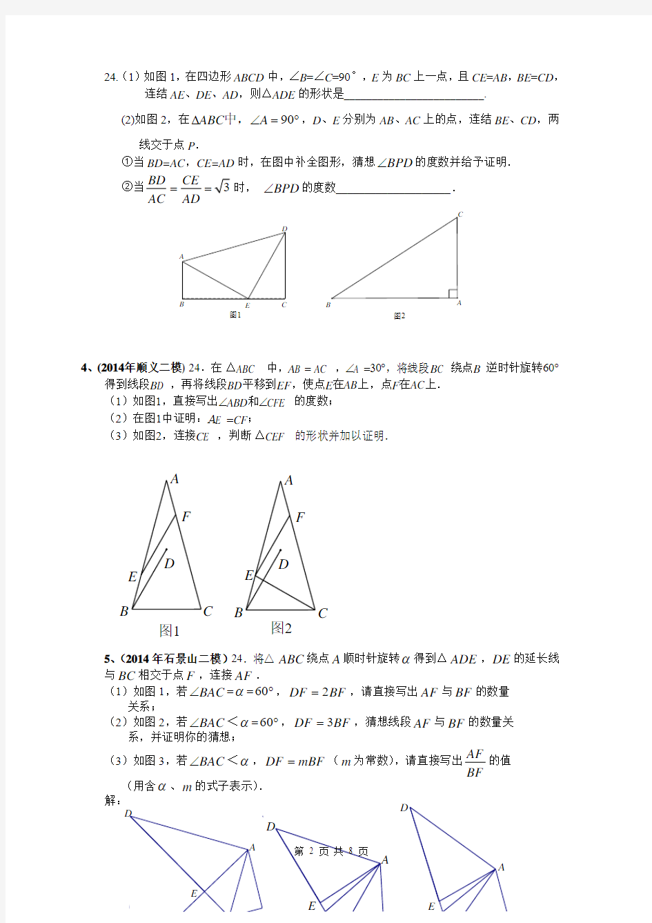 2014年北京市各城区中考二模数学——几何综合题24题汇总