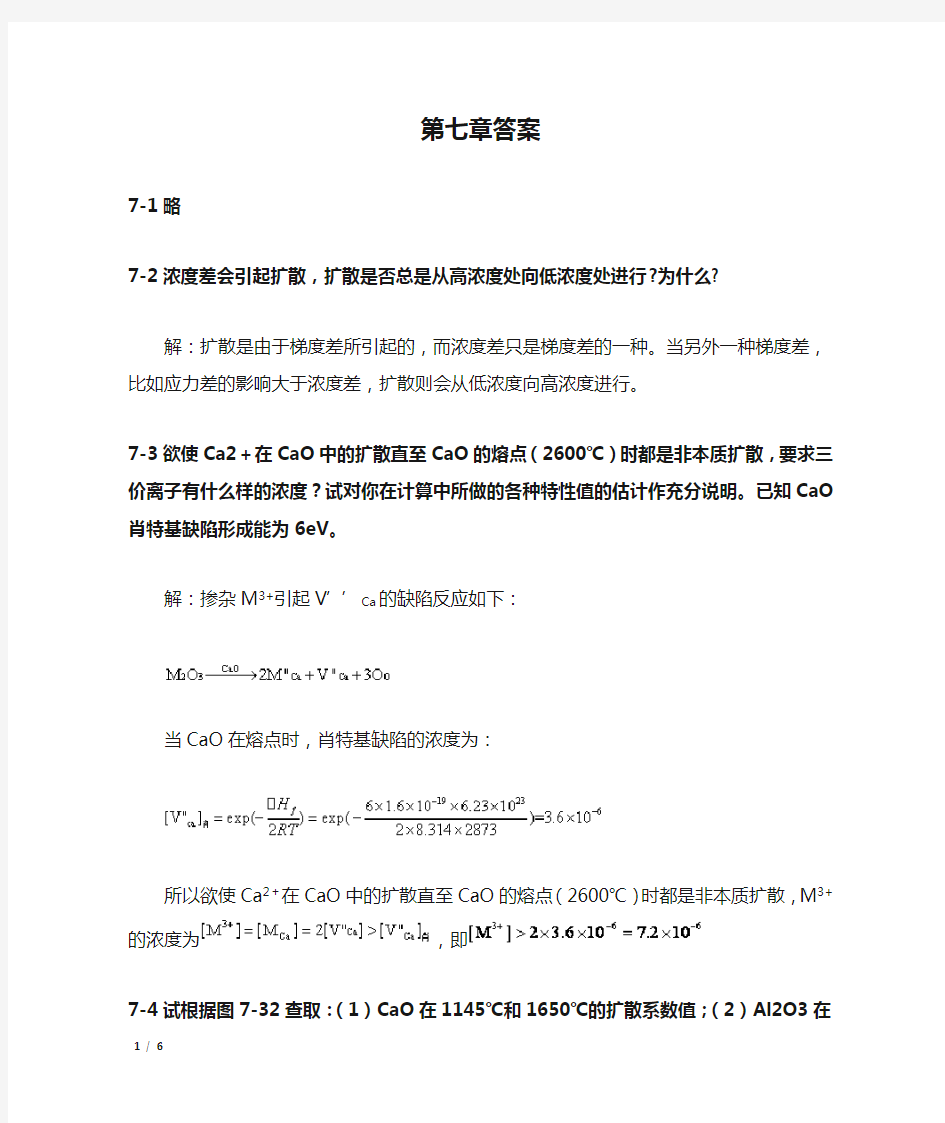 材料科学基础第七章答案