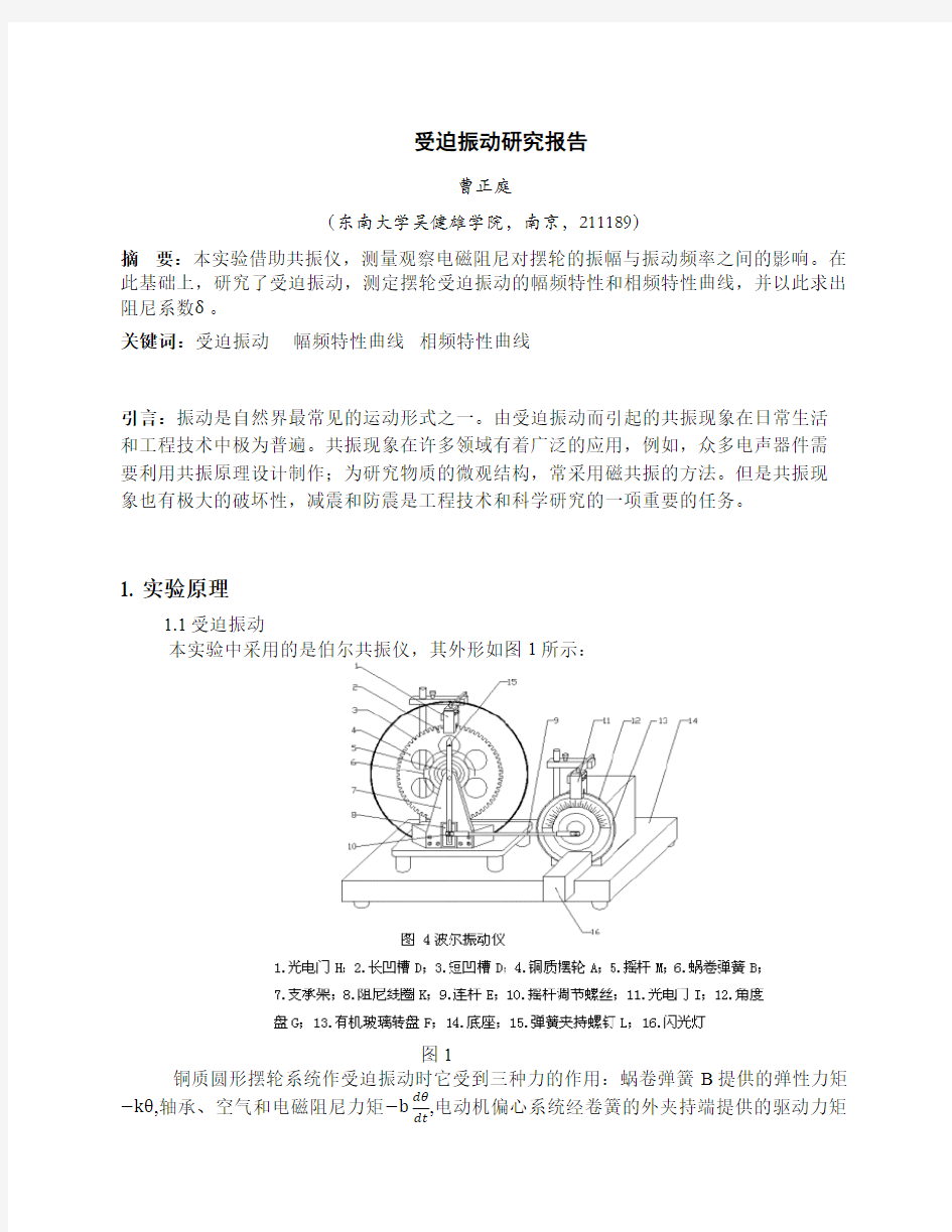 受迫振动研究实验报告