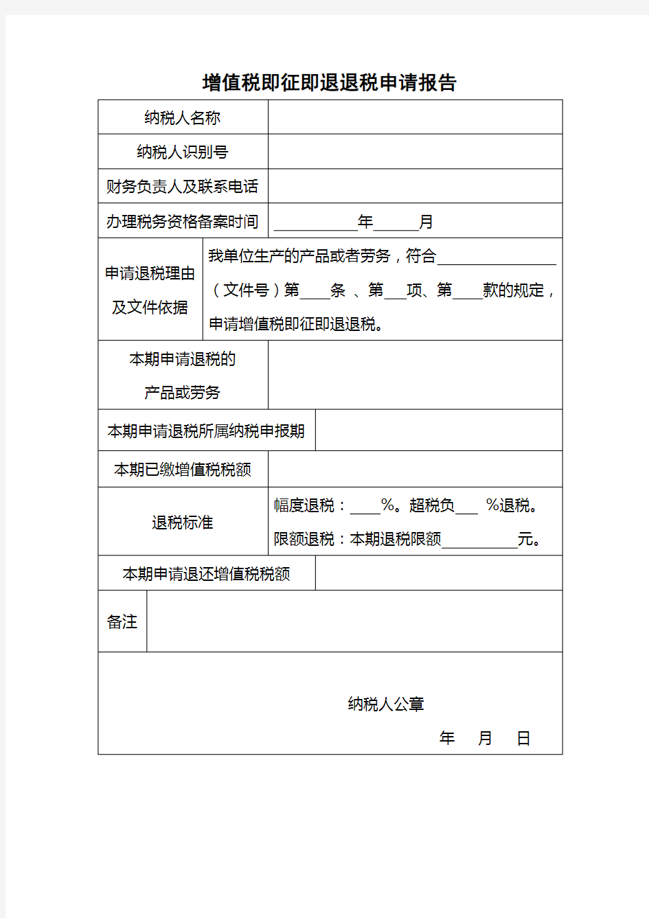 增值税即征即退退税申请报告