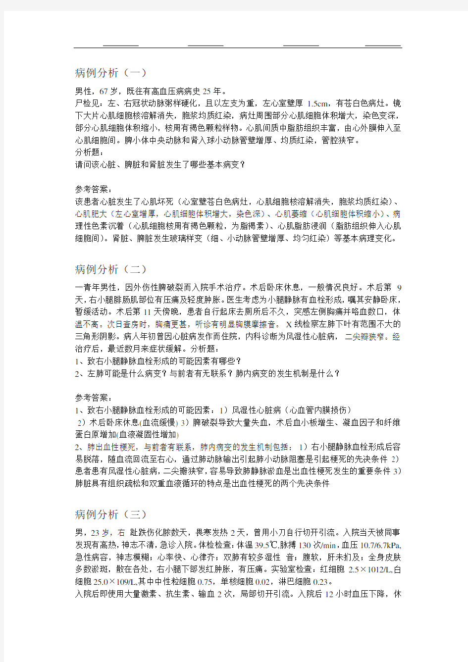 实验报告_病例分析_答案[1]