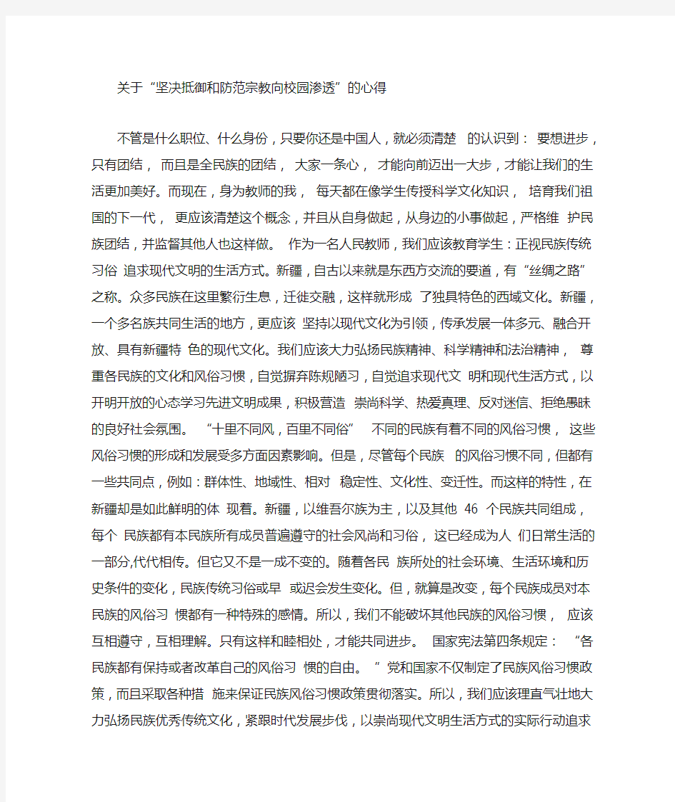 抵制宗教活动渗透校园心得体会