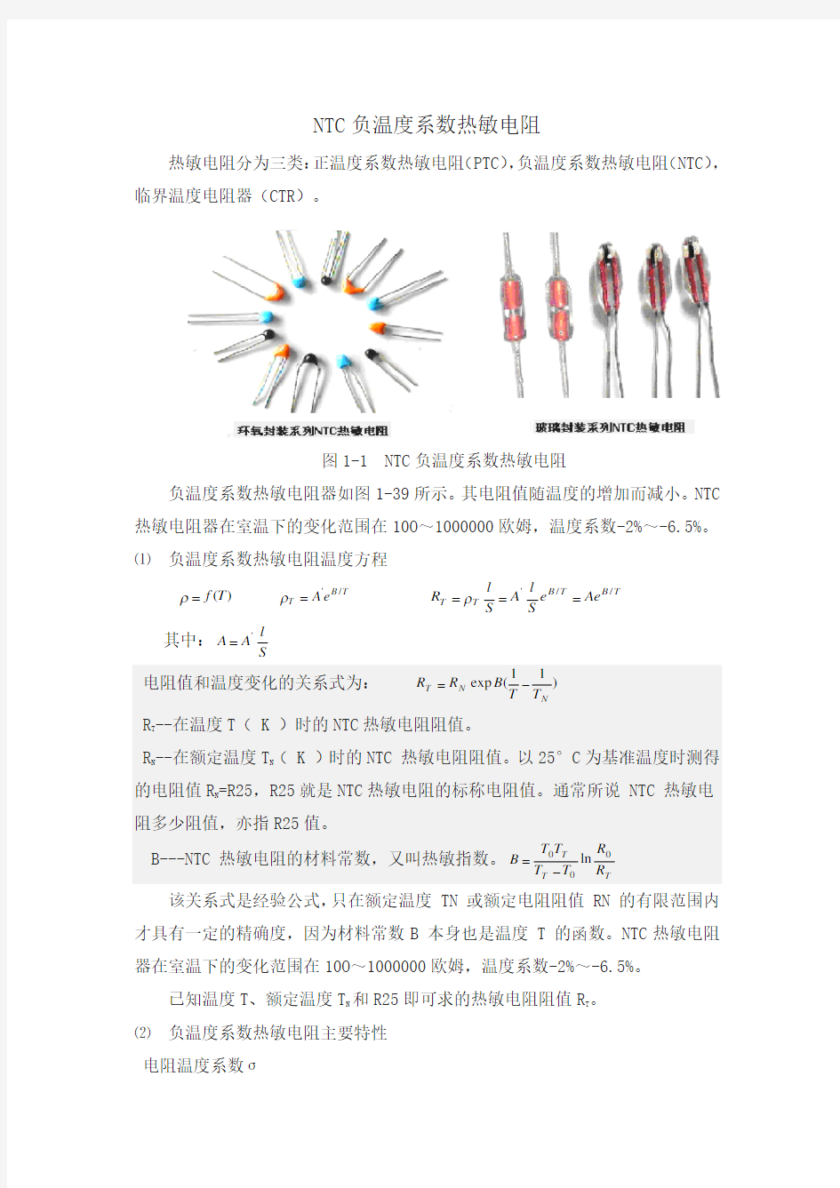 NTC负温度系数热敏电阻