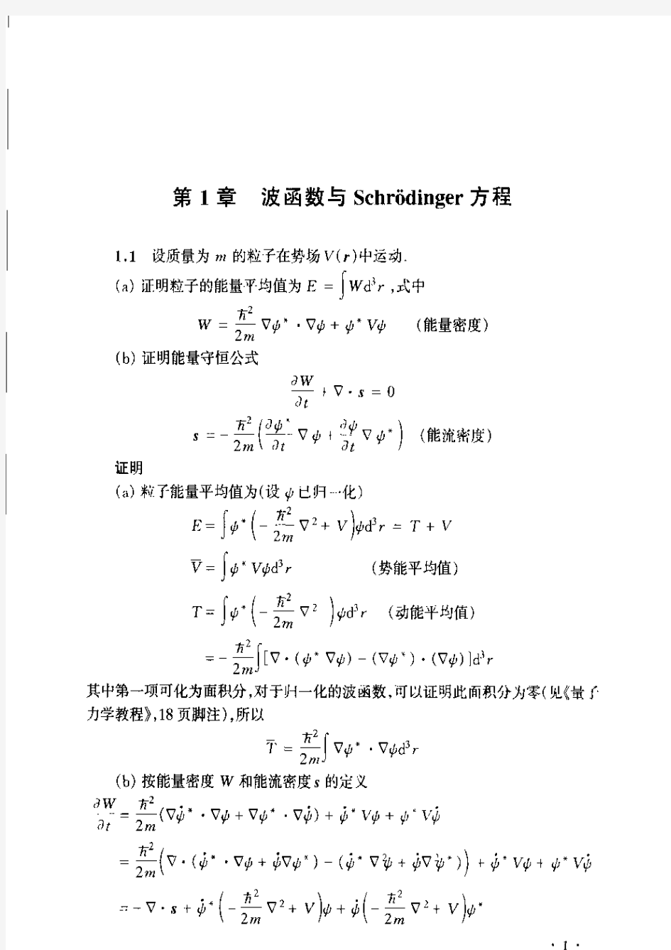 量子力学教程第二版曾谨言答案