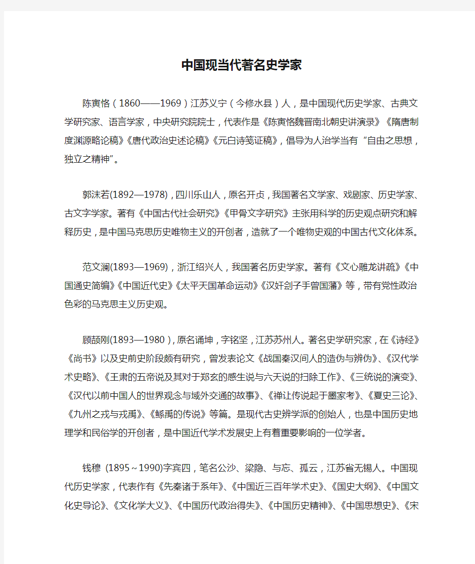 中国现当代著名史学家