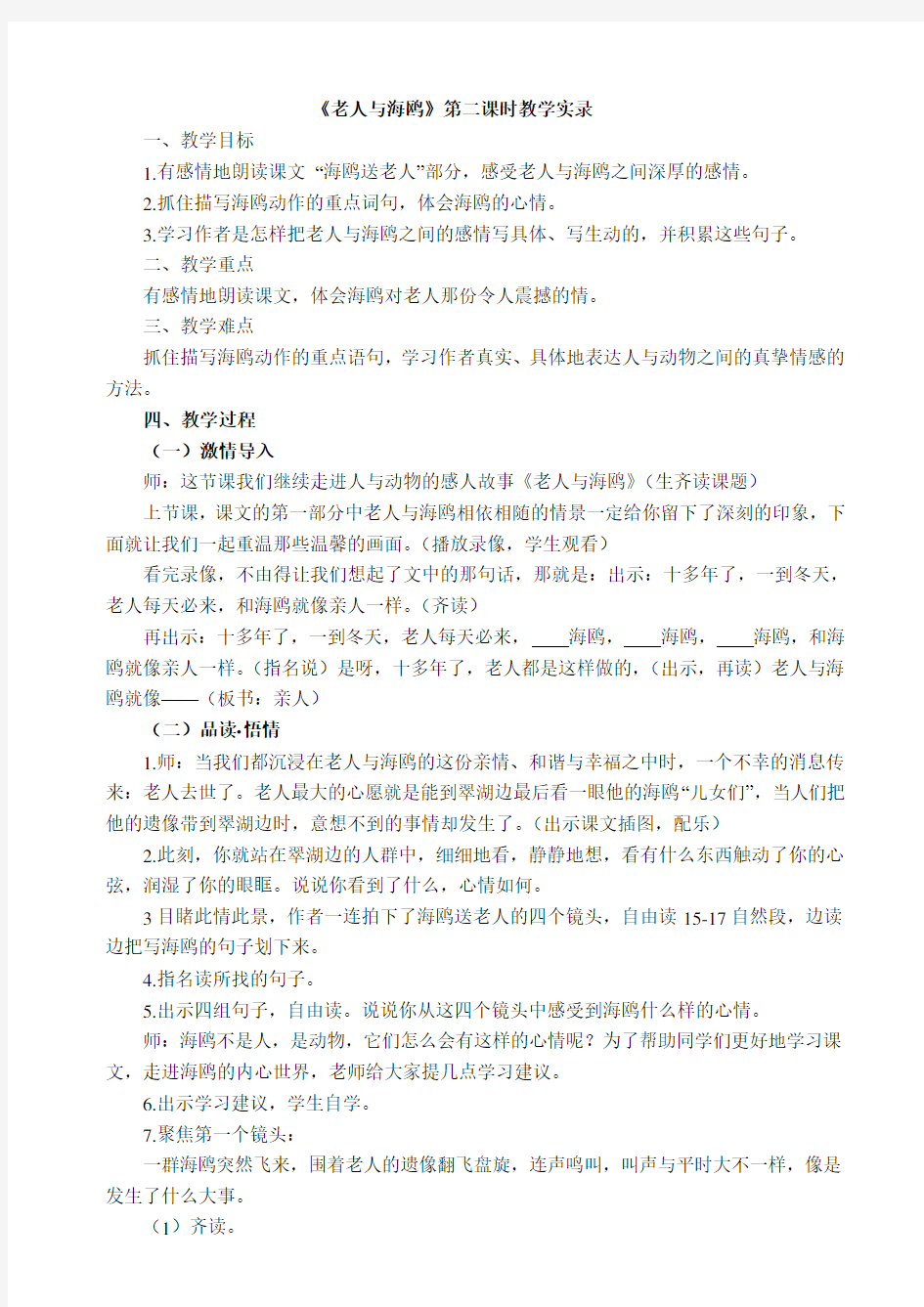 《老人与海鸥》第二课时教学实录