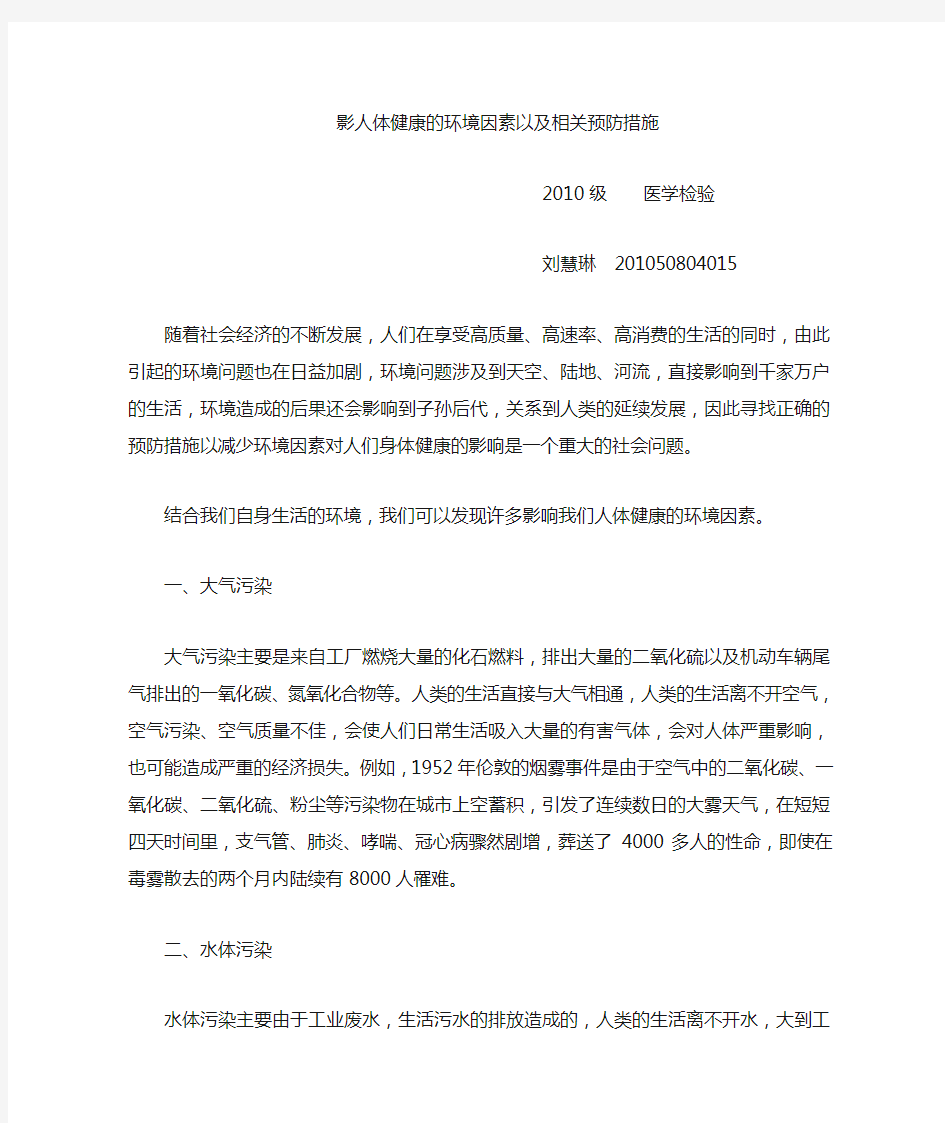 影响人体健康的环境因素以及相关预防措