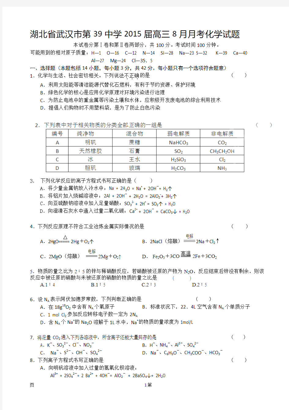 湖北省武汉市第39中学2015届高三8月月考化学试题