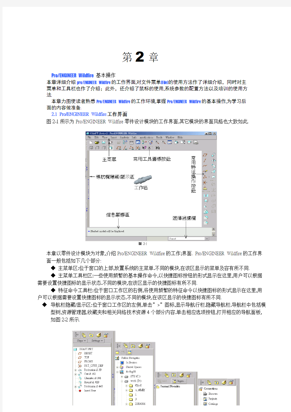 ProENGINEER 教程 第2章