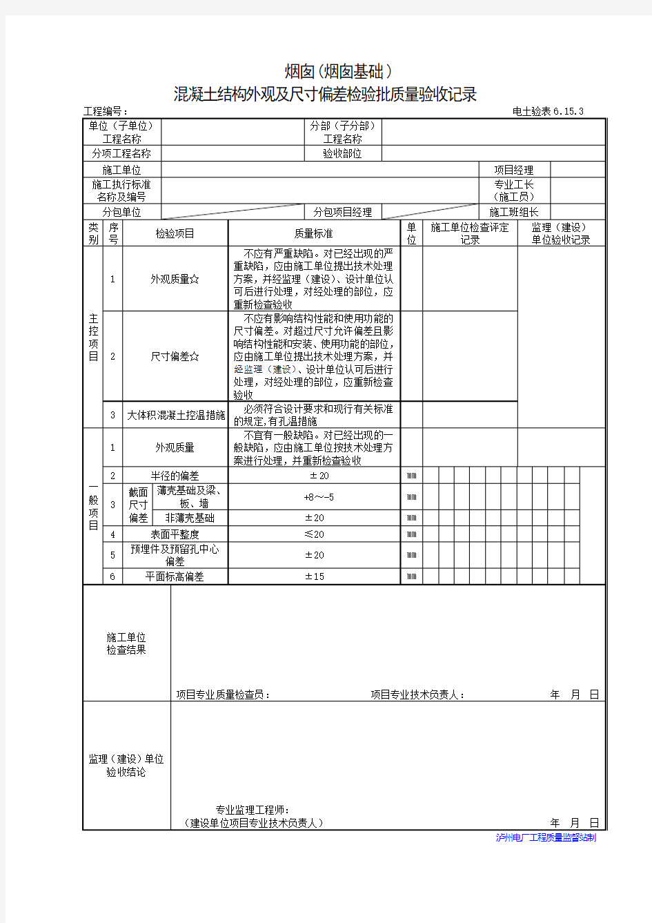 烟囱(烟囱基础)混凝土