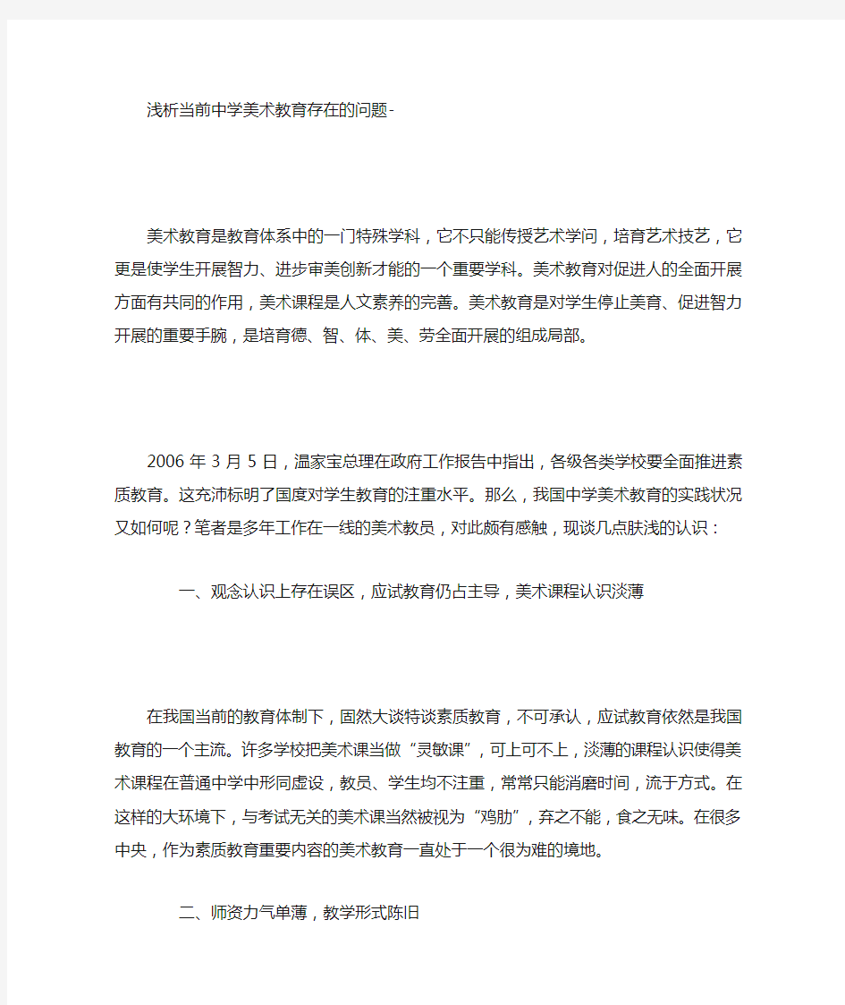 浅析当前中学美术教育存在的问题