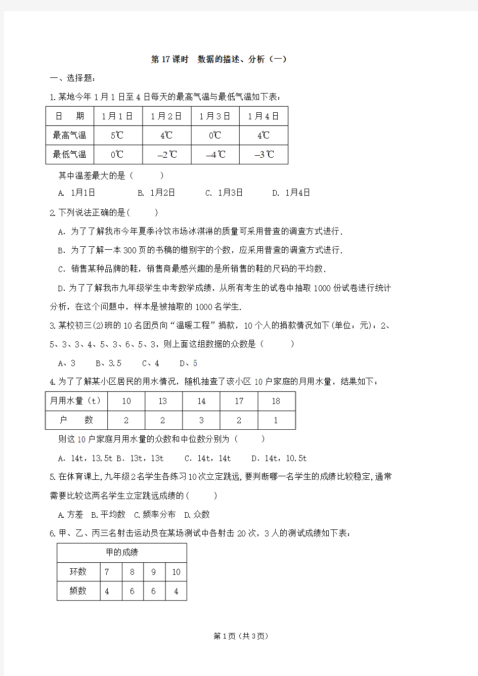 中考数学总复习学案：第17课时  数据的描述、分析(一)