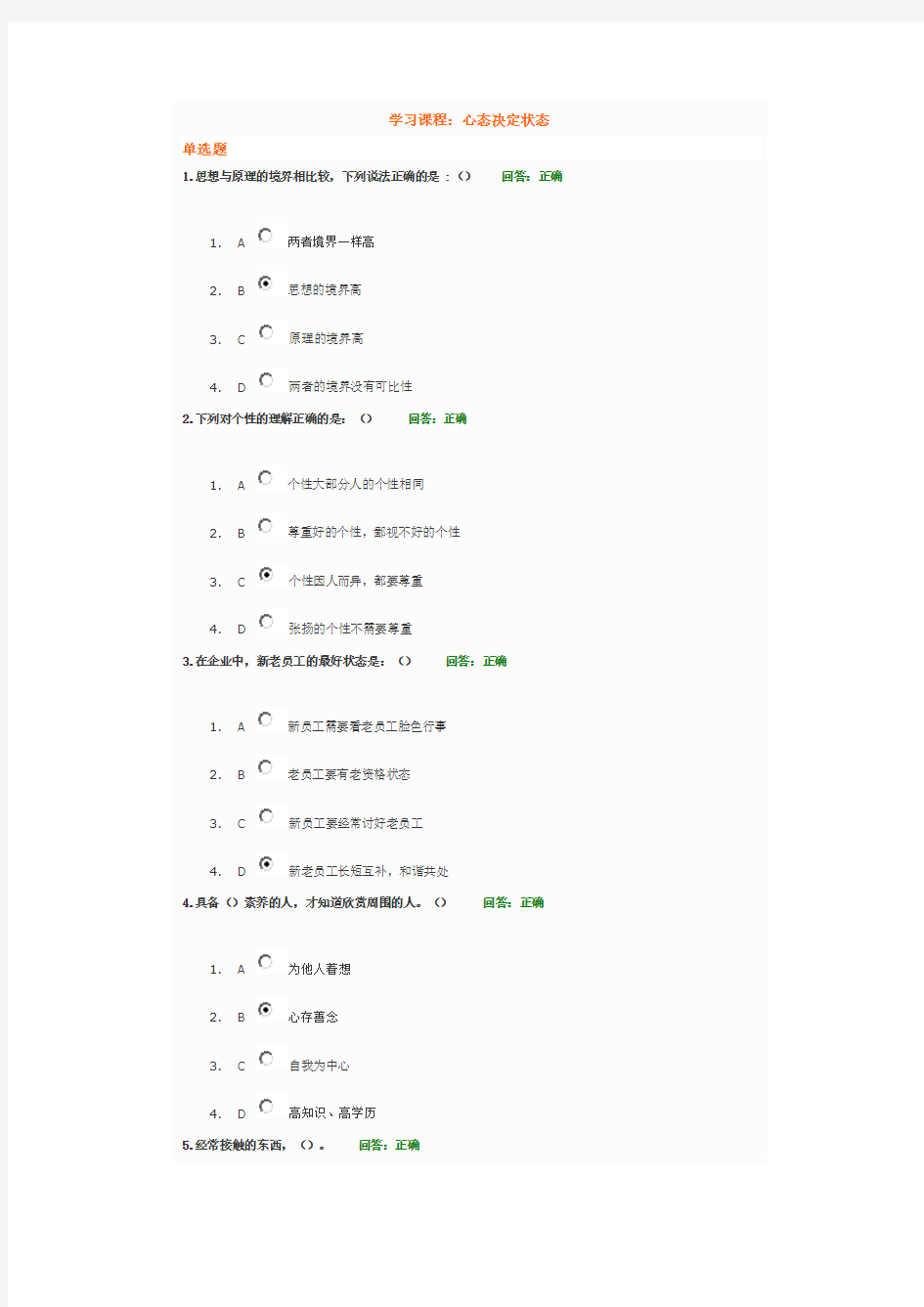 心态决定状态考试答案(4套考题)