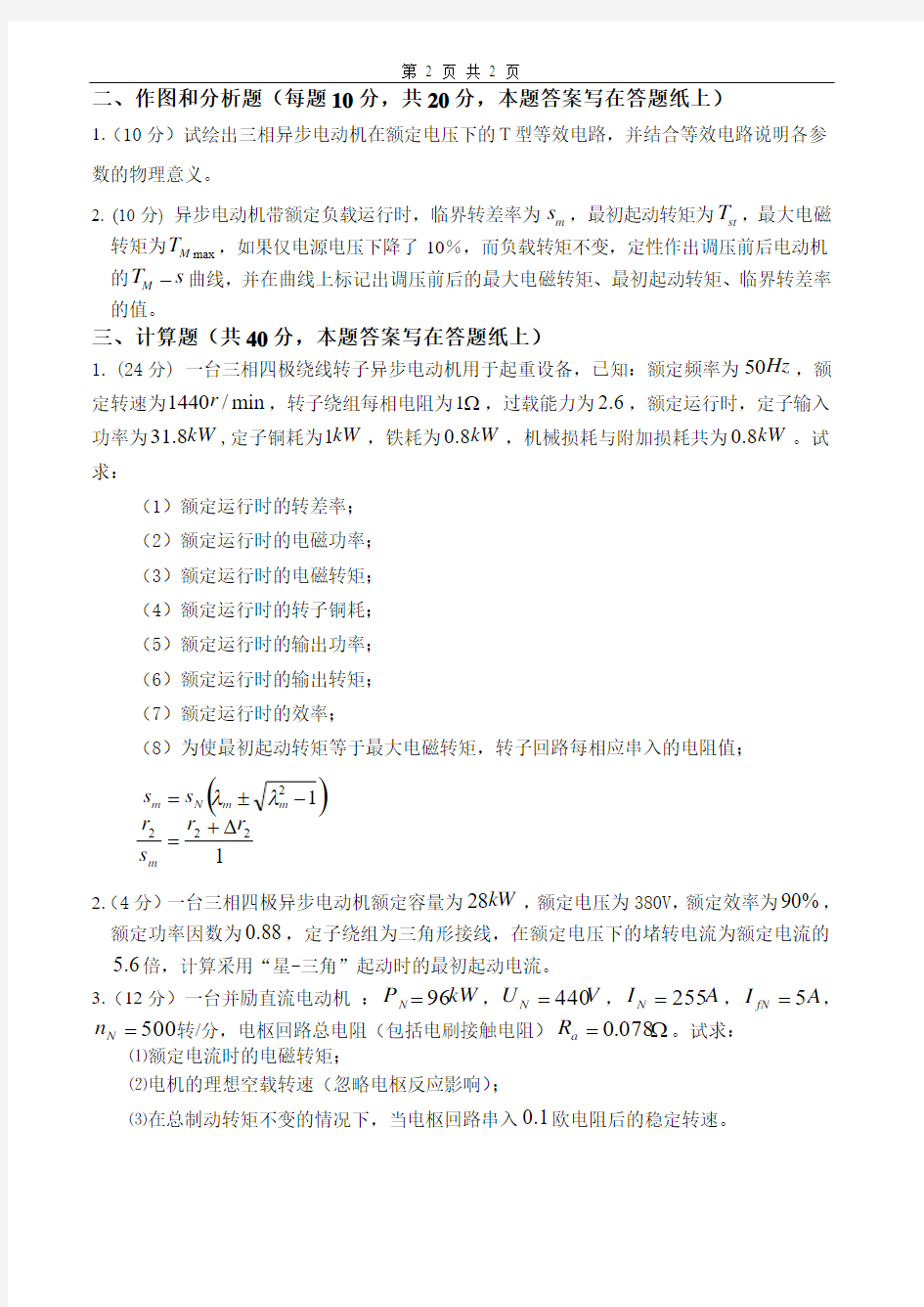 华北电力大学_电机学(2)试卷A