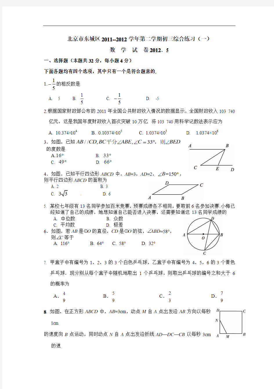 2012东城初三数学一模试题及答案(整理版)