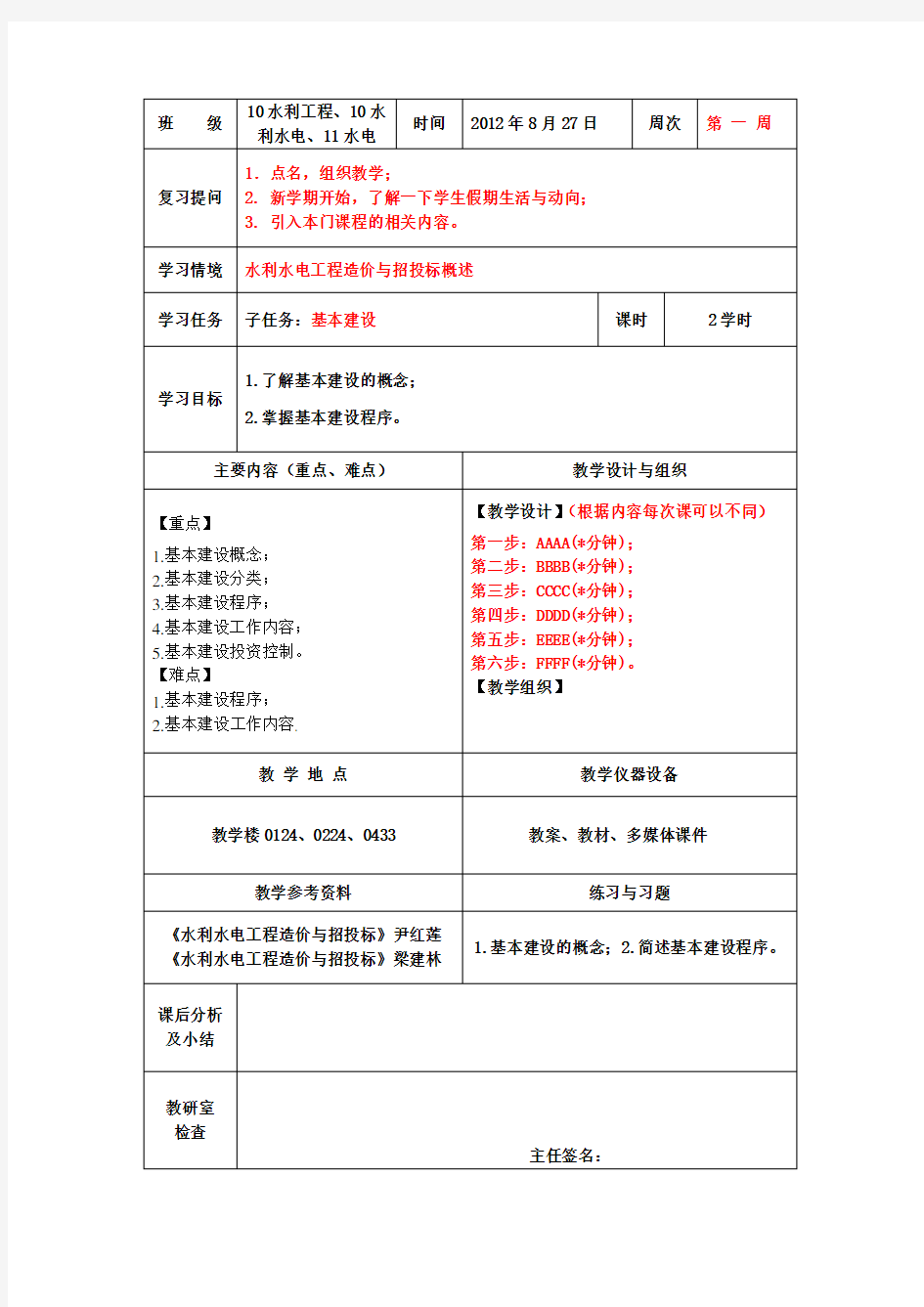 水利工程造价与招投标   教案