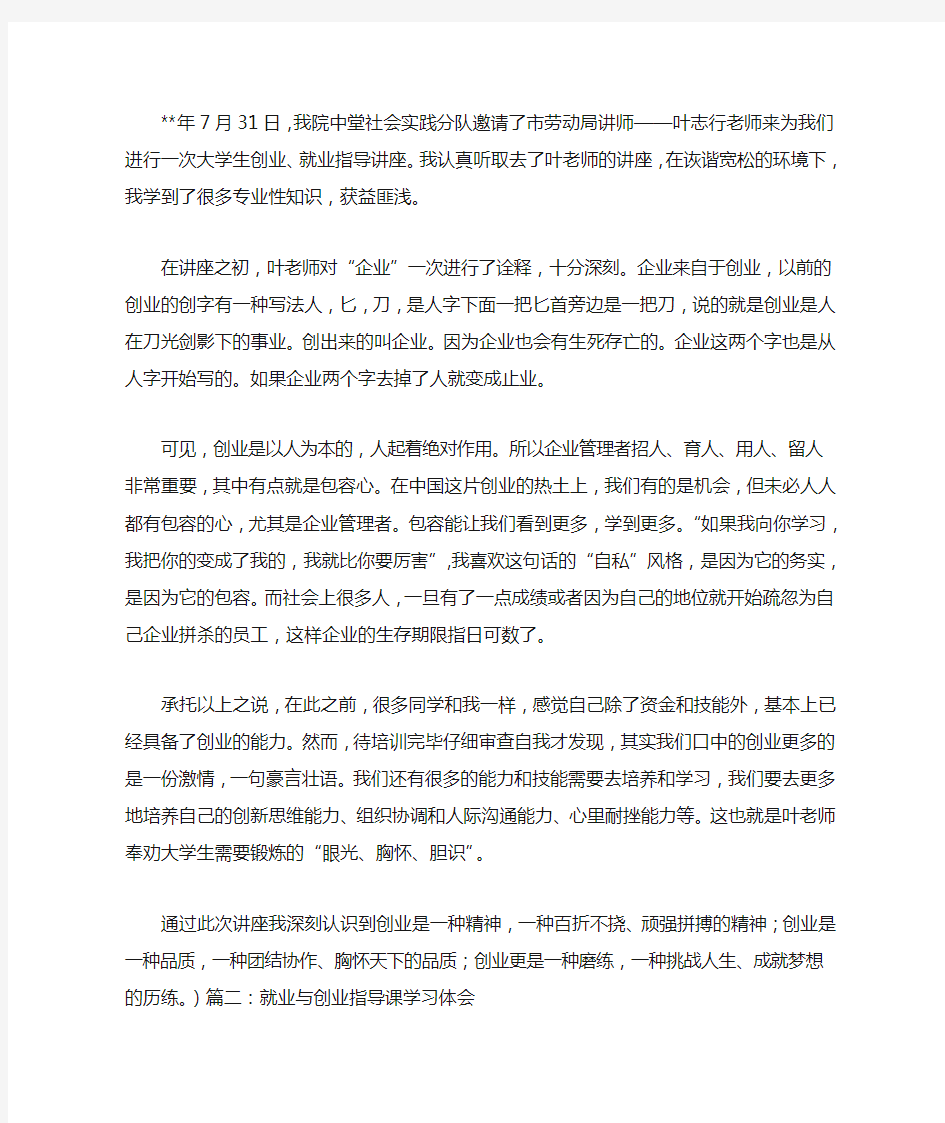 创业与就业指导讲座学习心得