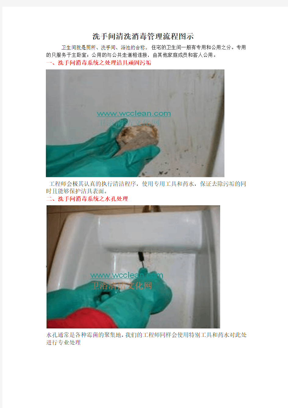 洗手间清洗消毒管理流程图示