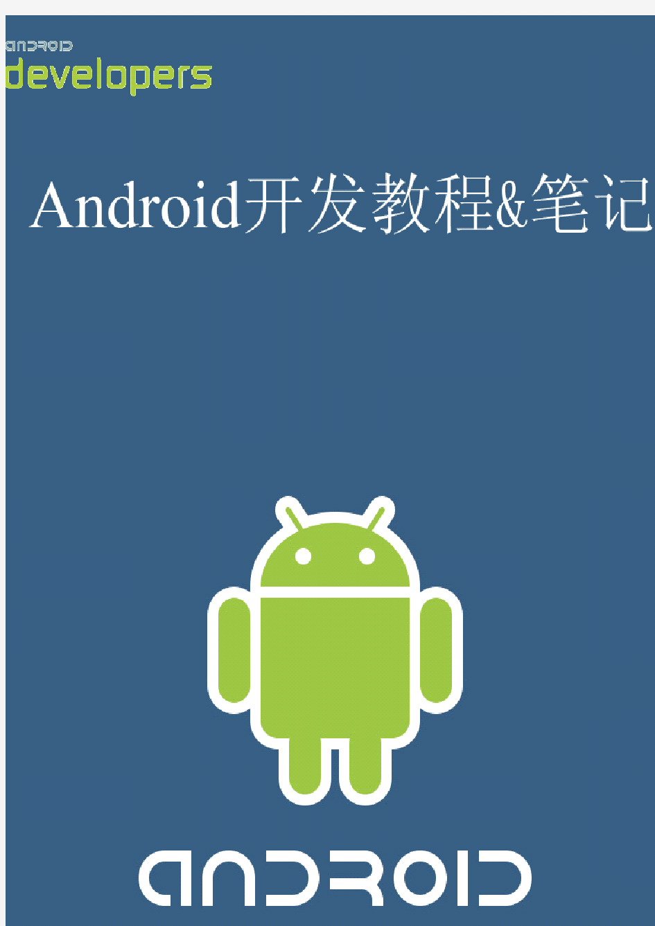 Android开发教程+笔记十--基础UI编程4