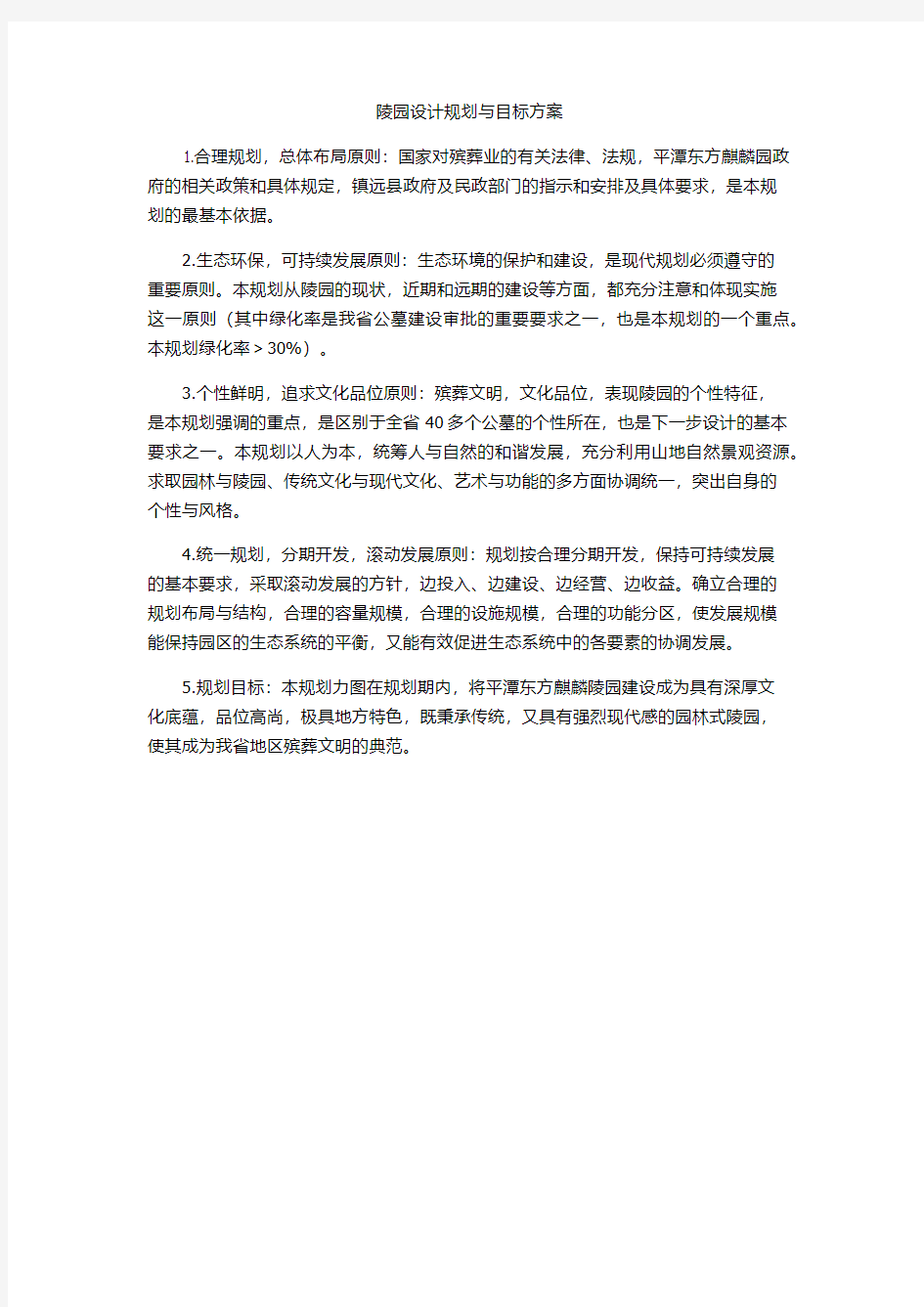 陵园设计规划与目标方案