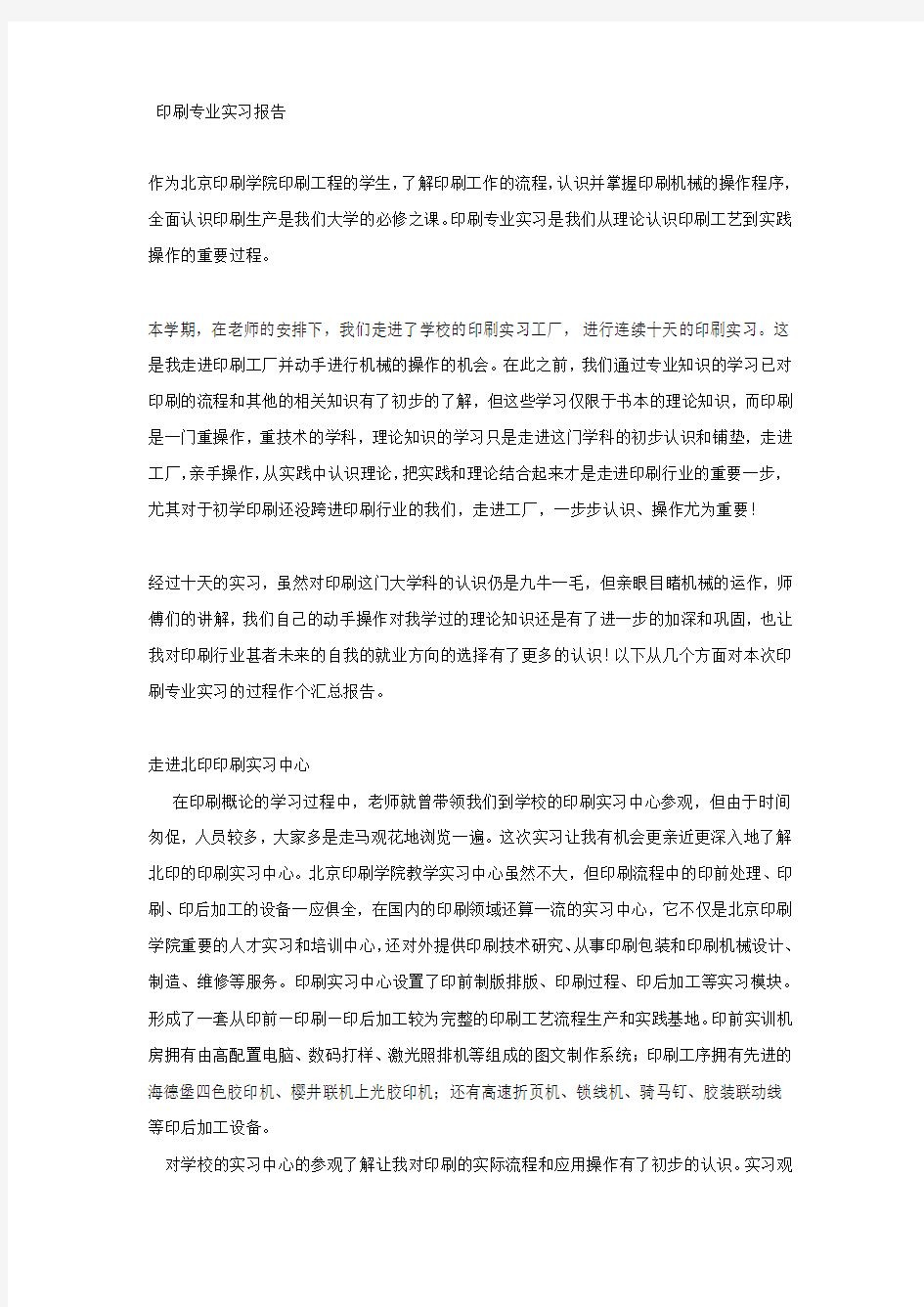 印刷专业实习报(北京印刷学院)}