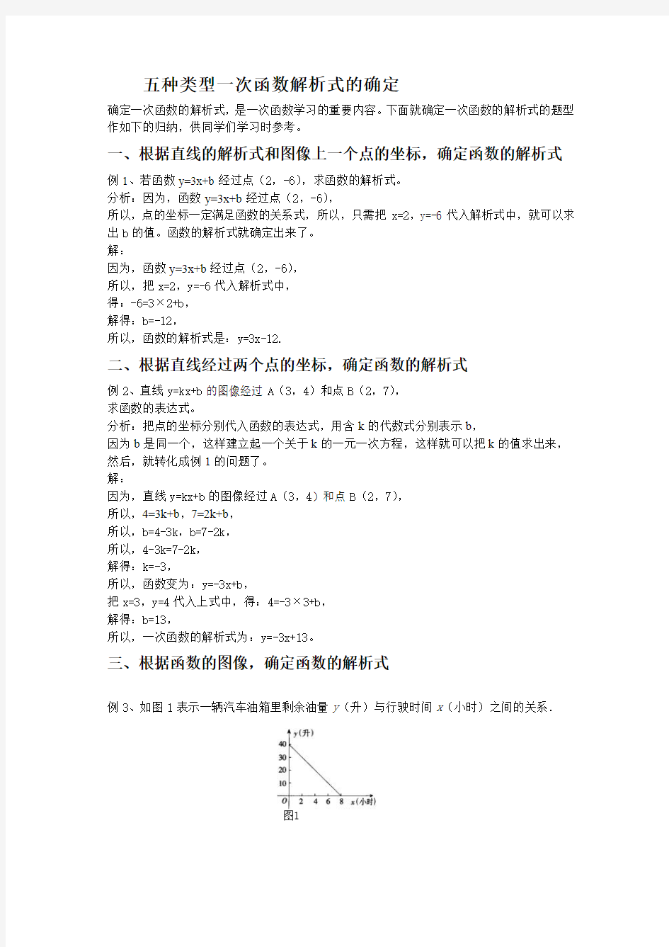 确定一次函数解析式的五种方法