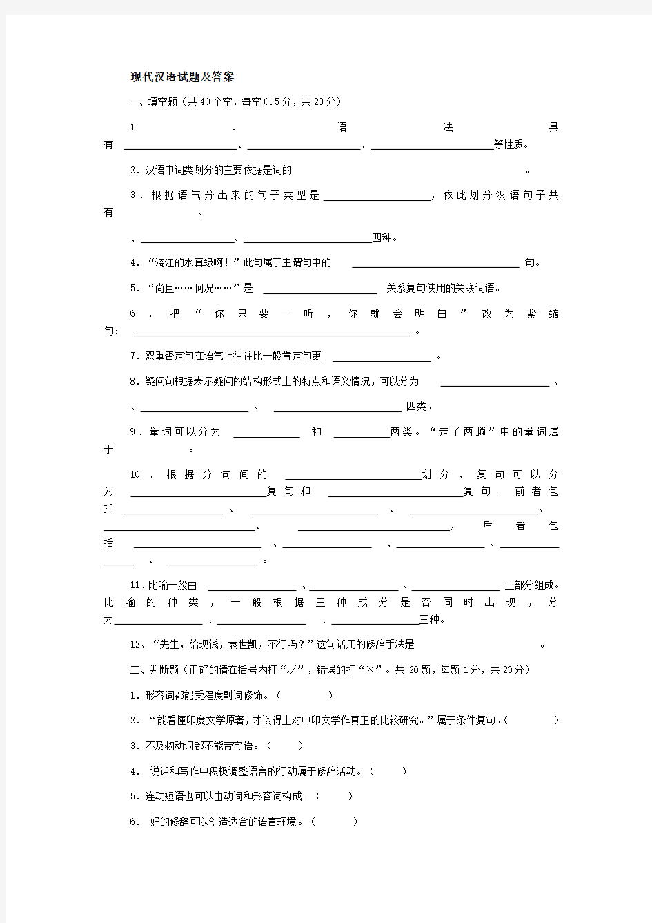 现代汉语试题及答案