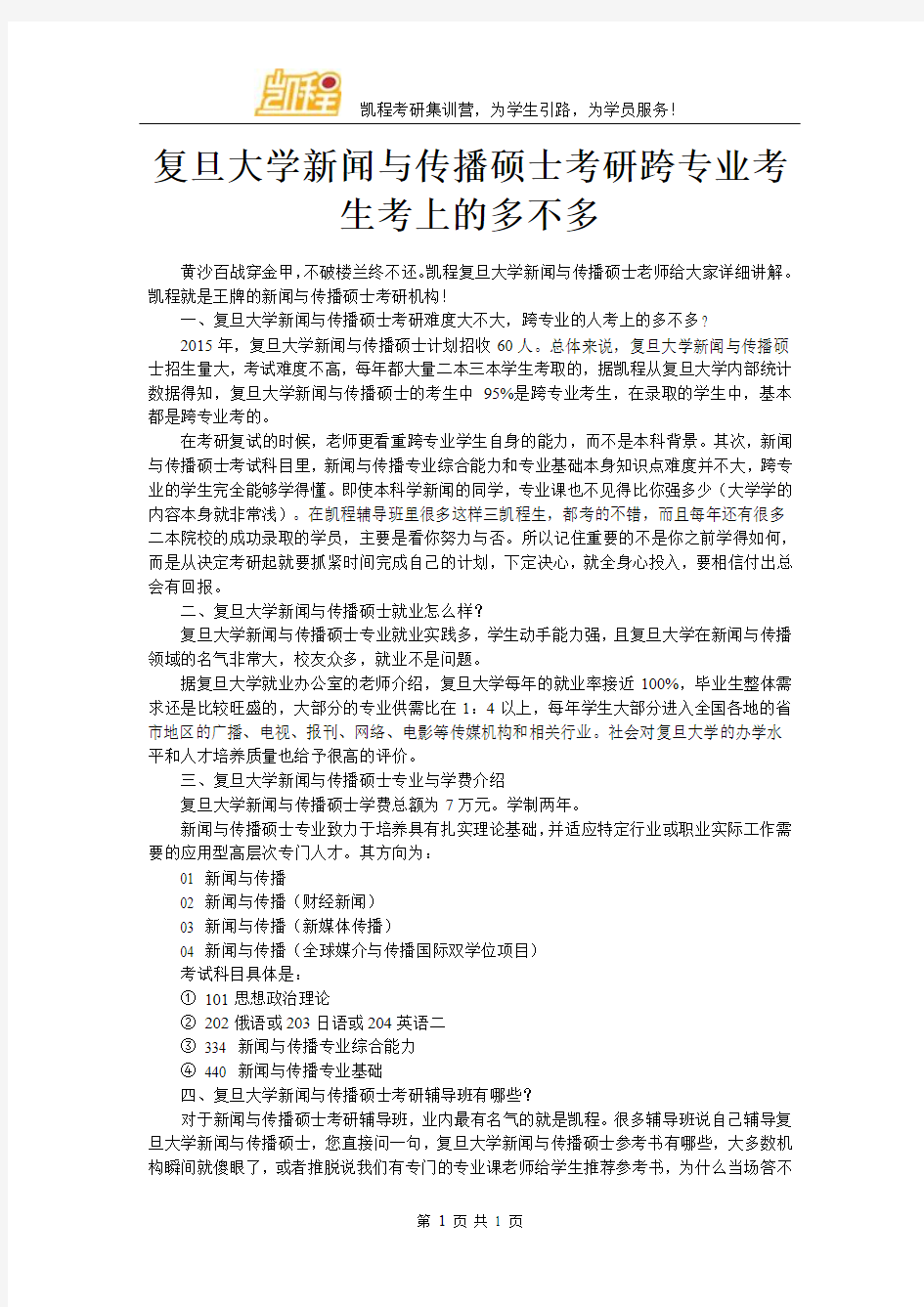 复旦大学新闻与传播硕士考研跨专业考生考上的多不多