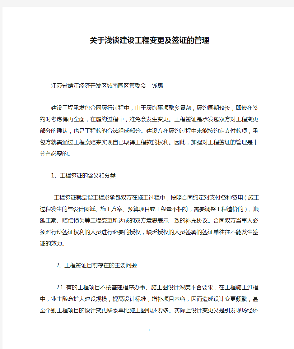 关于浅谈建设工程变更及签证的管理