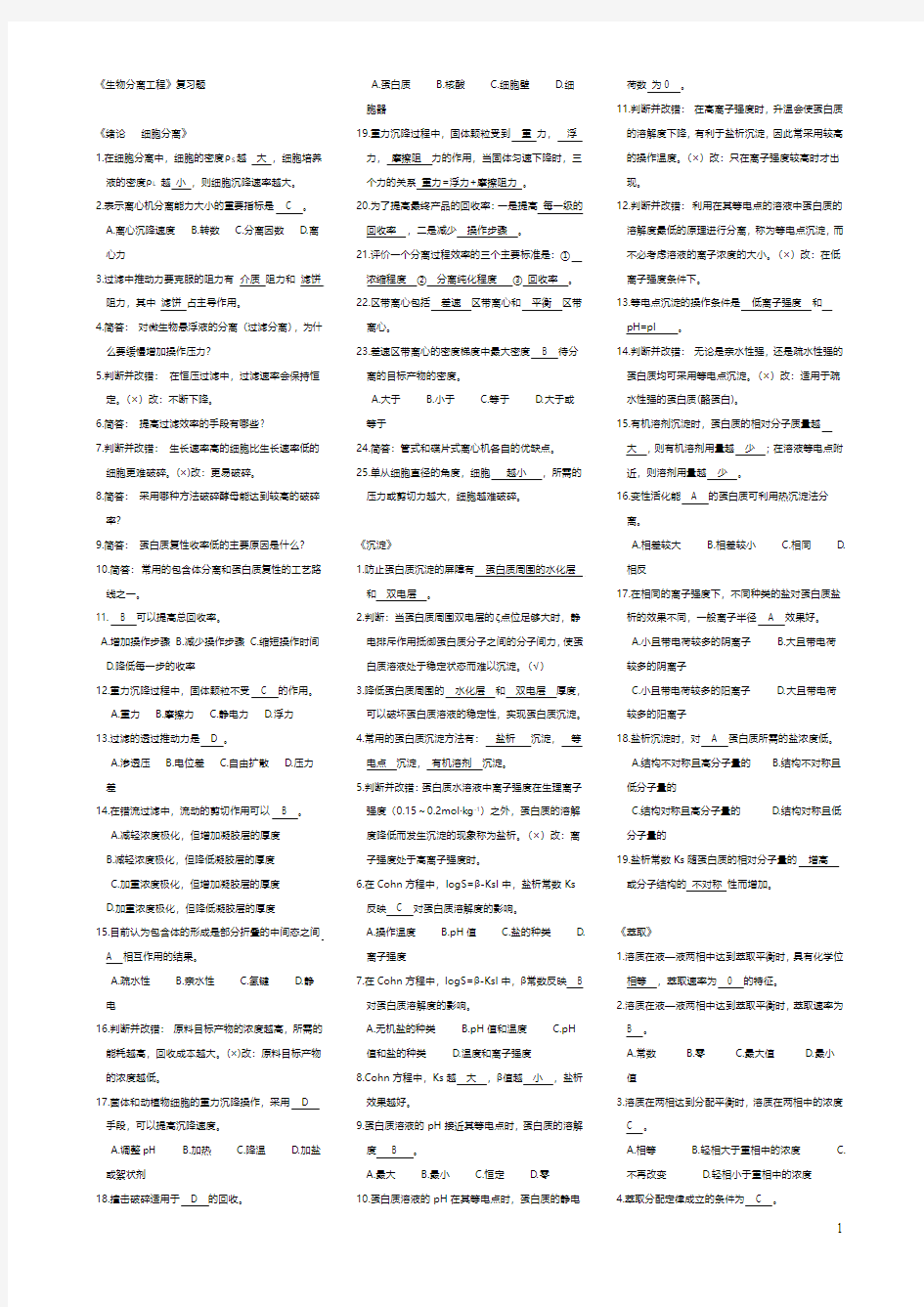 《生物分离工程》复习题(解答版)