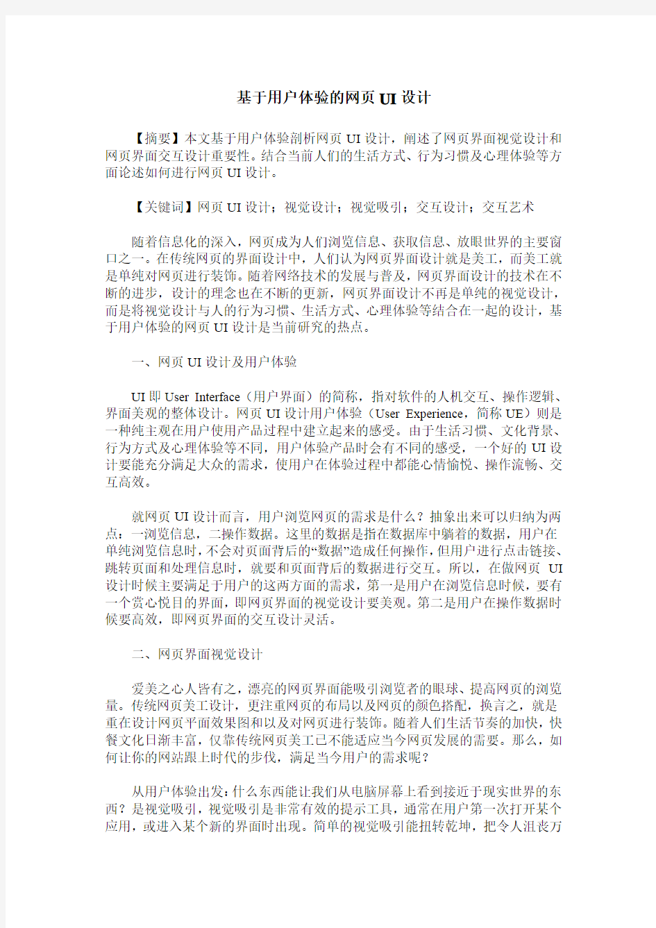 基于用户体验的网页UI设计