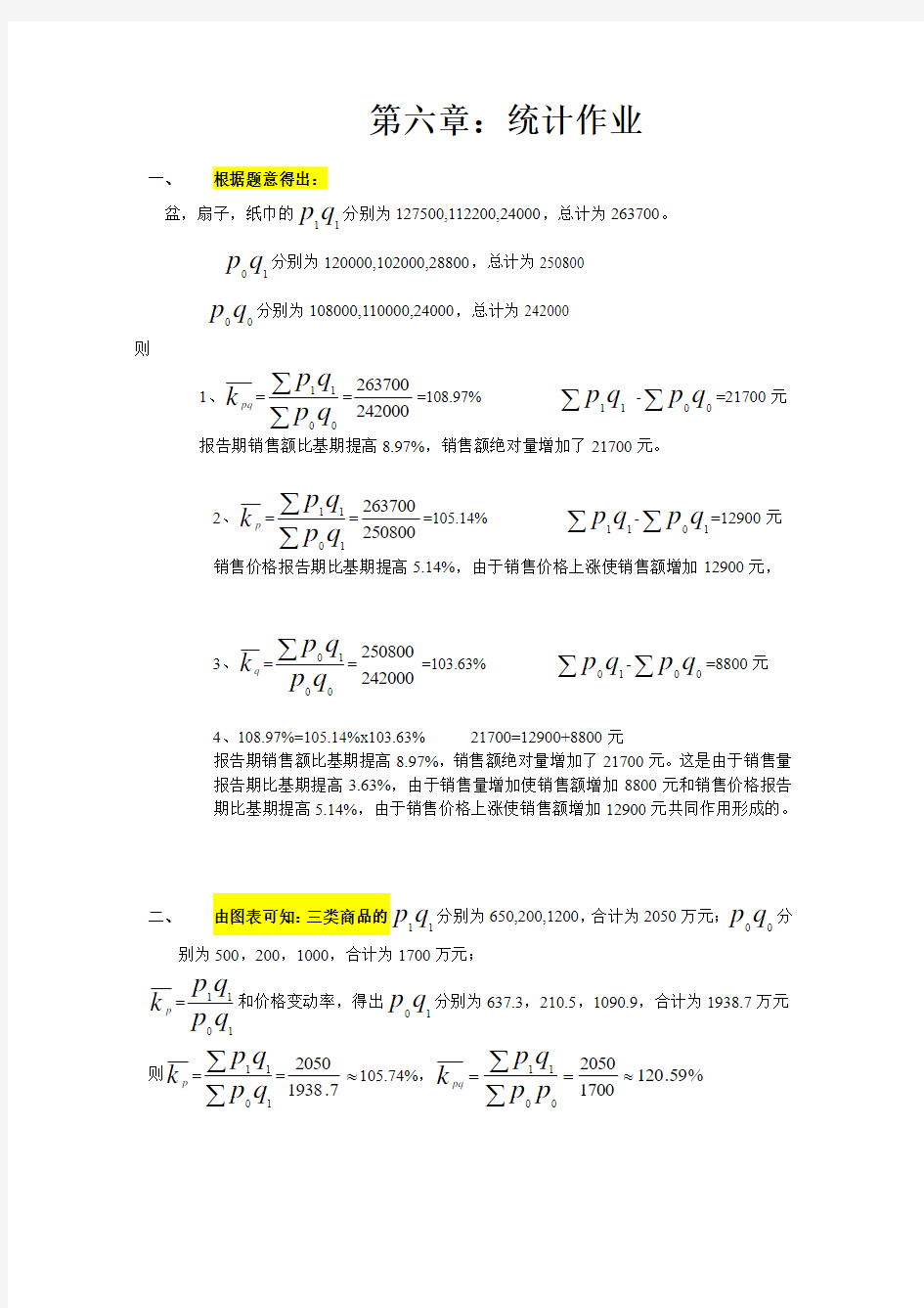 应用统计学第6章课后答案