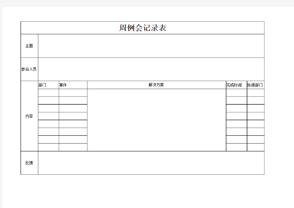 周例会记录表