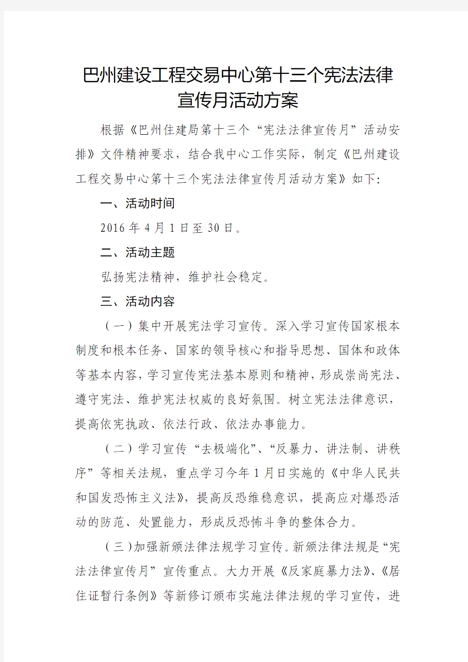 巴州建设工程交易中心第十三个宪法法律宣传月活动方案