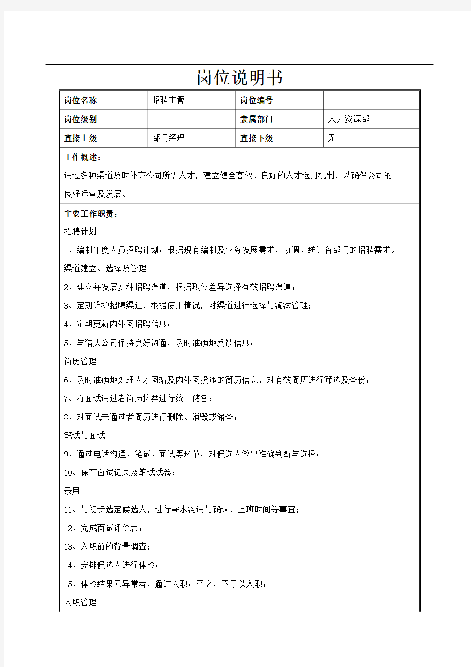 招聘主管岗位职责、岗位说明书