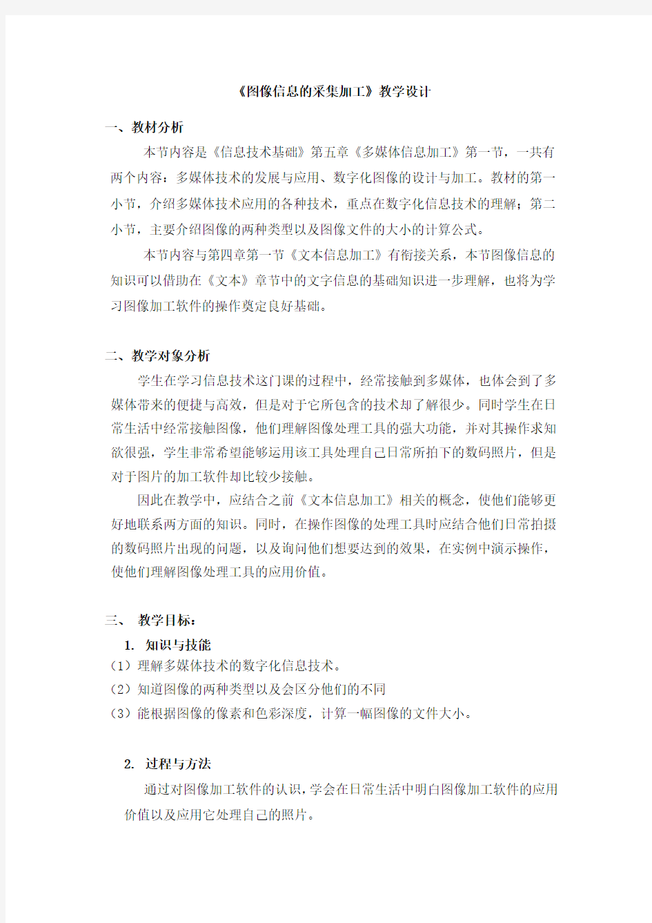 《图像信息的采集加工》教学设计