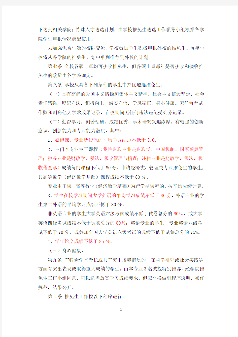 中南财经政法大学 推荐优秀应届本科毕业生免试攻读硕士学位研究生工作管理办法 2010级更新