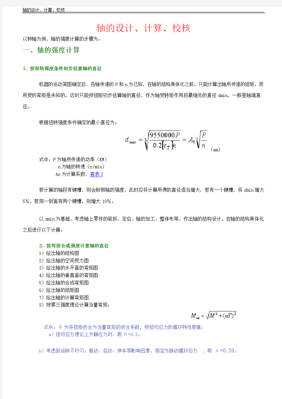 轴的设计、计算、校核