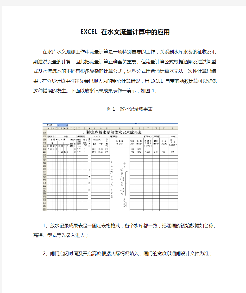 EXCEL在水文流量计算中的应用