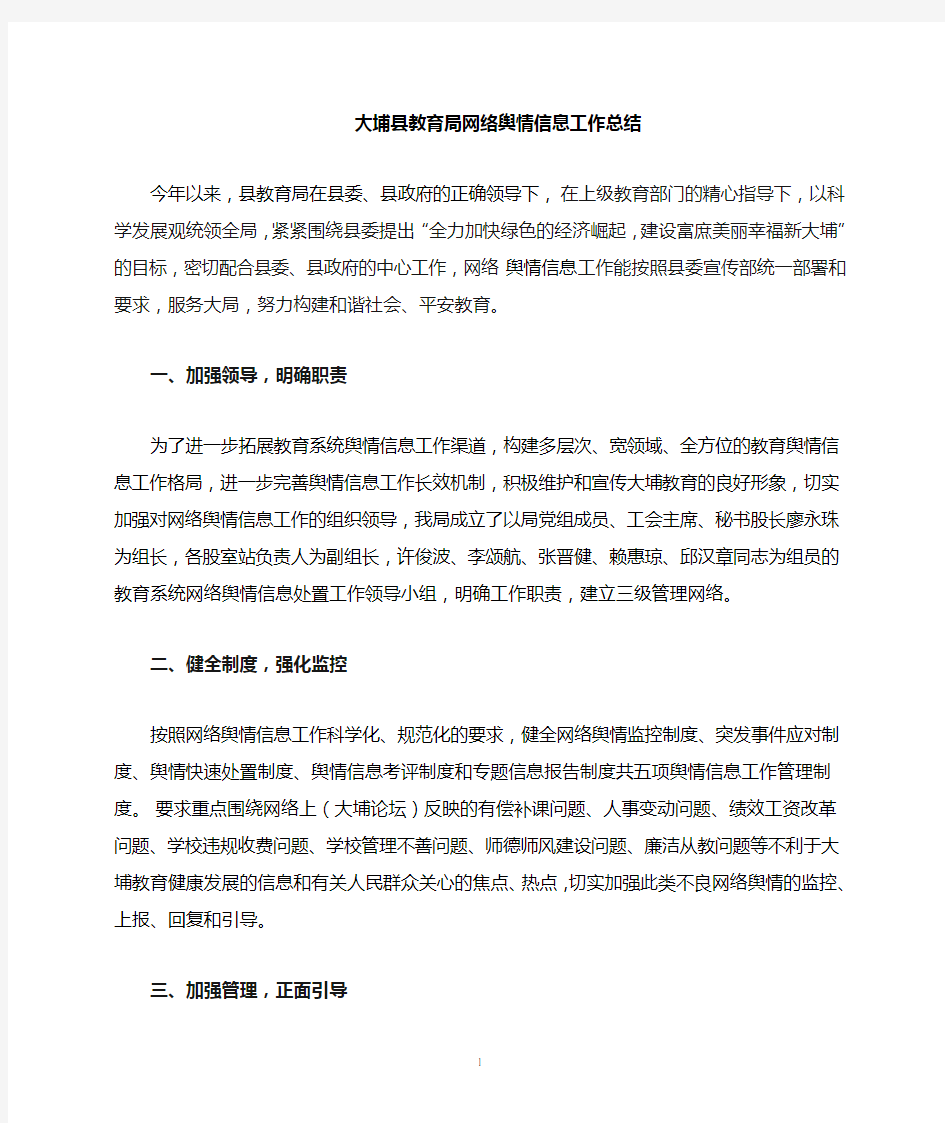 2011年县教育局网络舆情工作总结