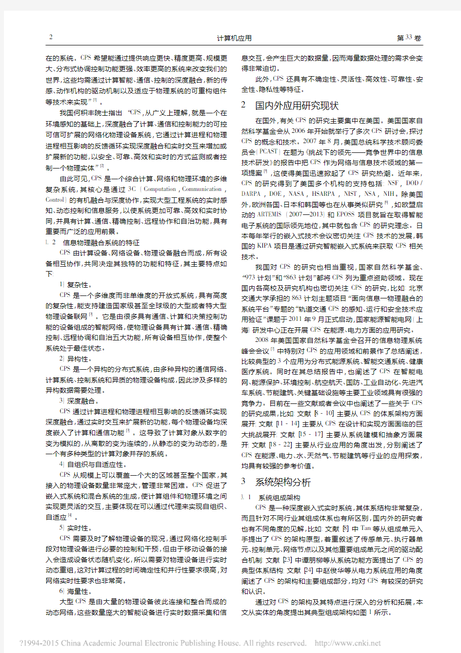 信息物理融合系统的特性_架构及研究挑战_许少伦