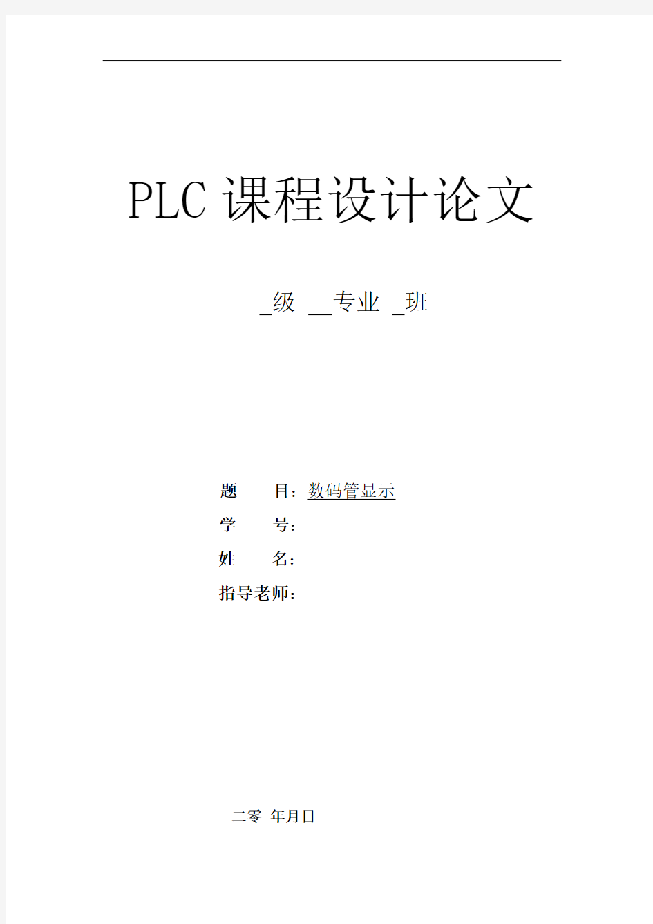 PLC数码管显示课程设计