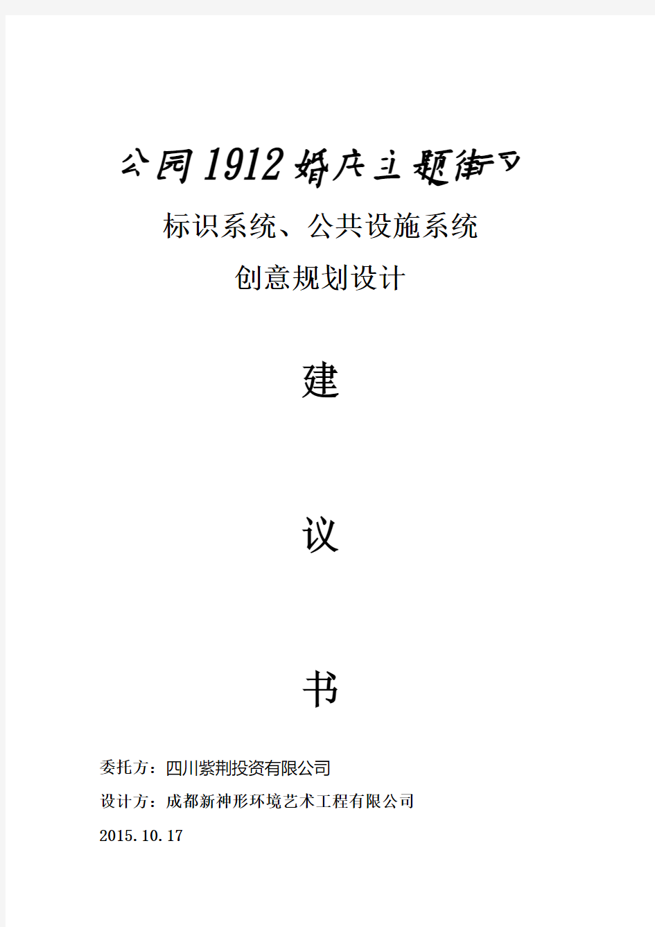 公园1912项目建议书