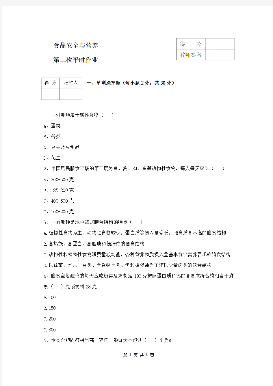 食品安全与营养第二次作业