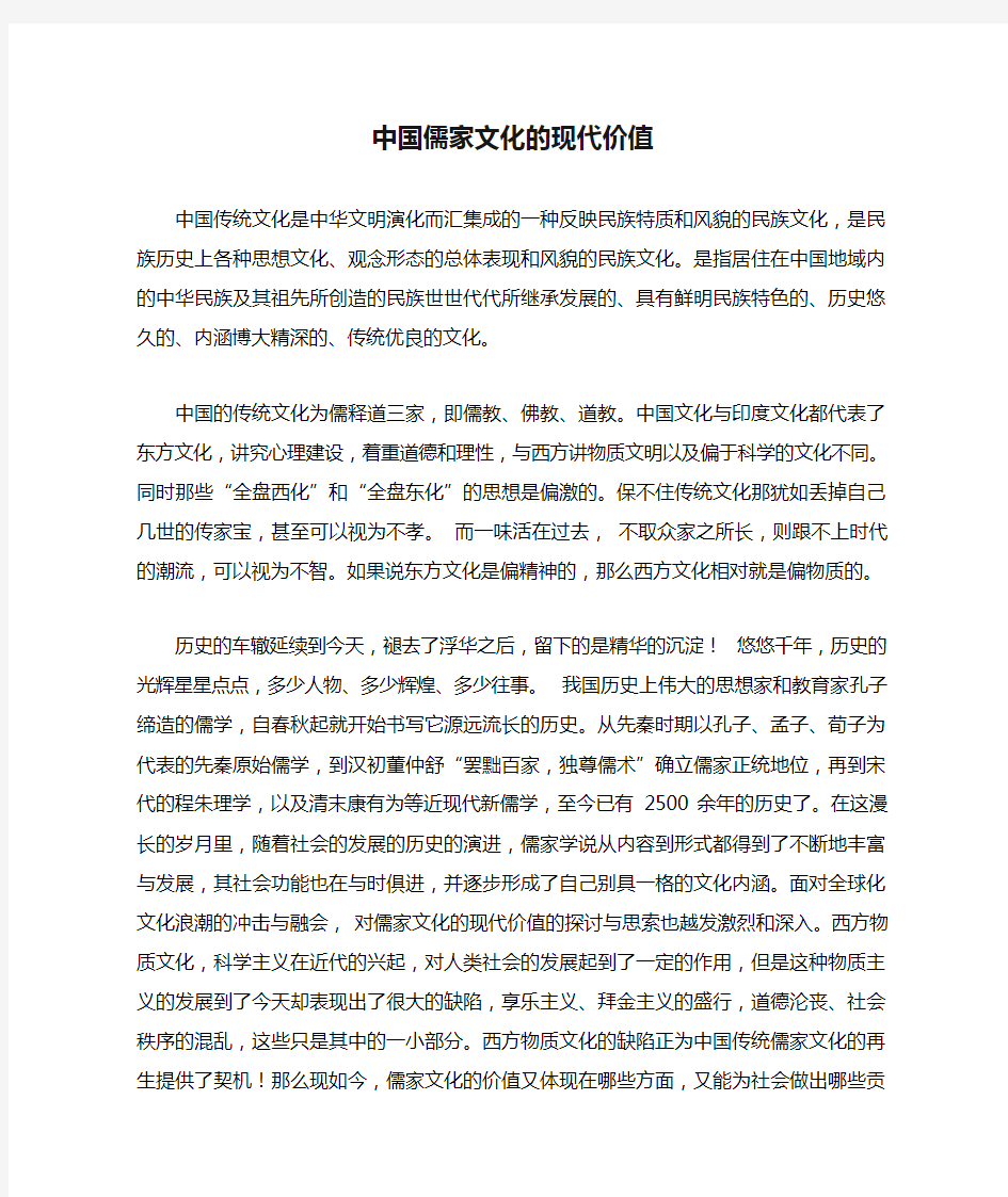 中国儒家文化的现代价值