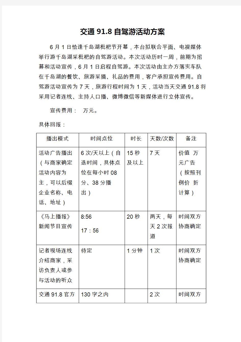 交通91.8自驾游活动方案  免费下载