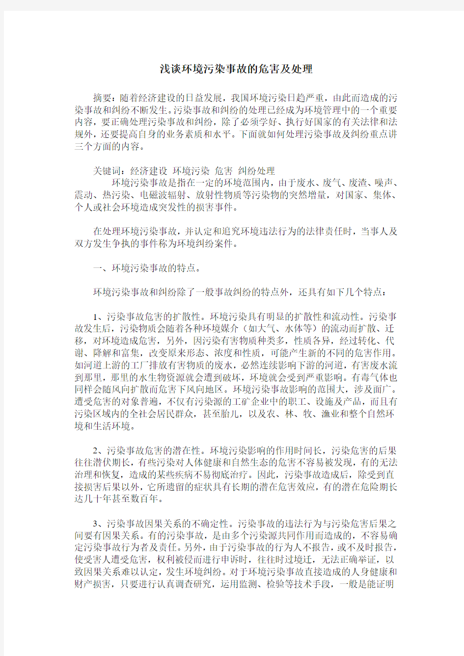 浅谈环境污染事故的危害及处理