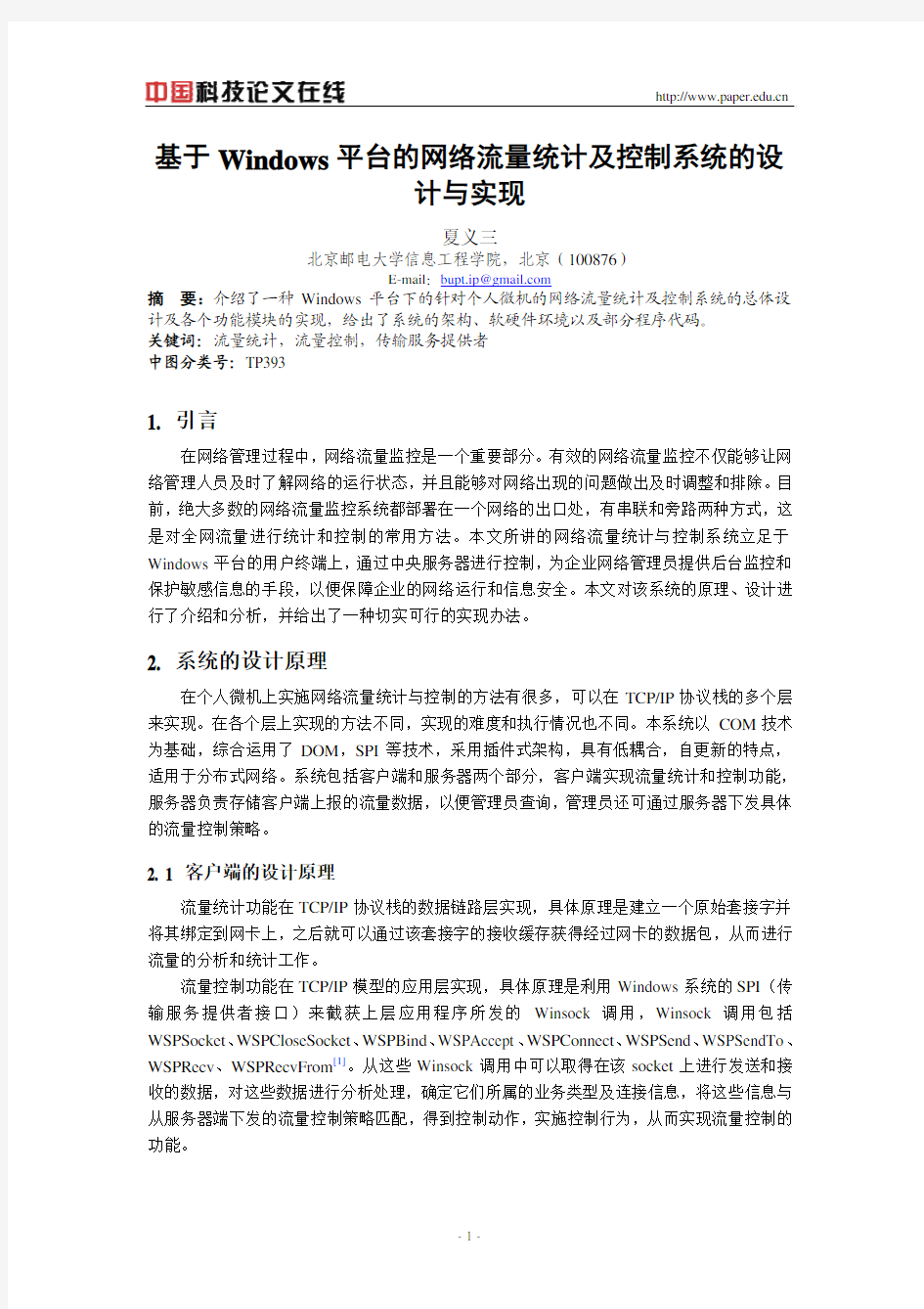 基于Windows平台的网络流量统计及控制系统的设计与实现